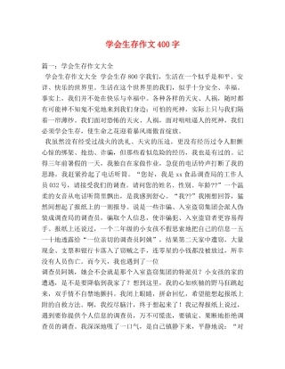 学会生存作文400字 