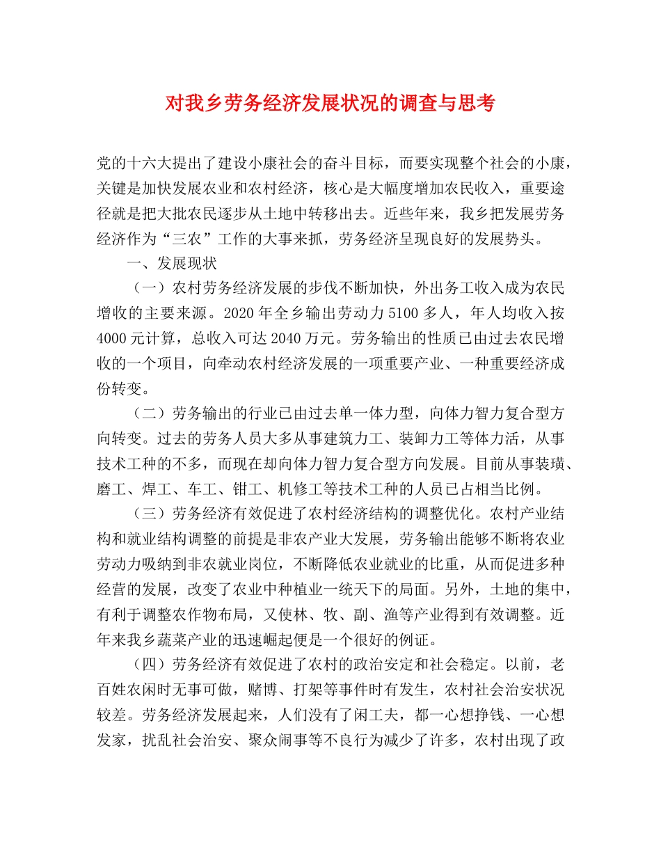 对我乡劳务经济发展状况的调查与思考 _第1页