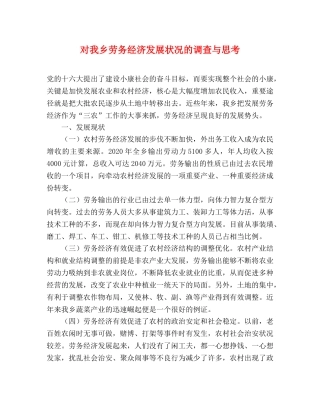对我乡劳务经济发展状况的调查与思考 