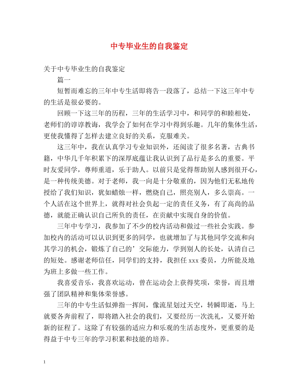 中专毕业生的自我鉴定 _第1页