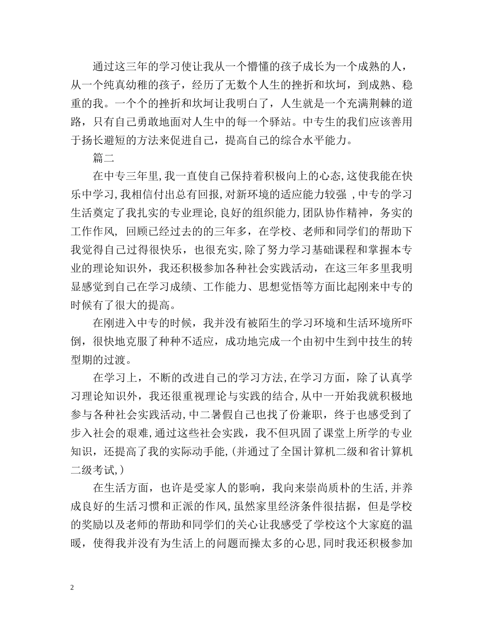 中专毕业生的自我鉴定 _第2页