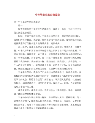 中专毕业生的自我鉴定 