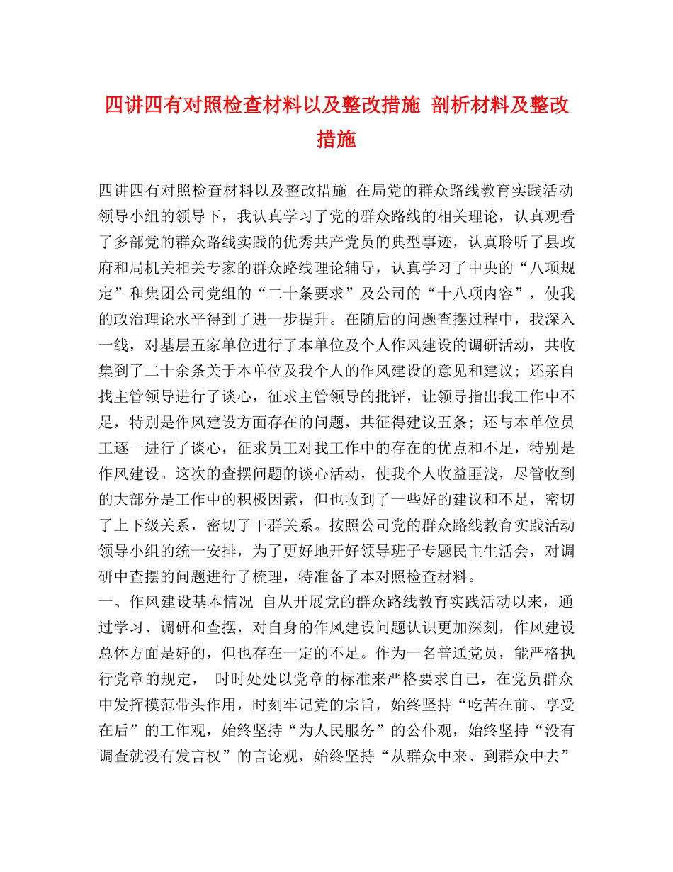 四讲四有对照检查材料以及整改措施 剖析材料及整改措施 _第1页