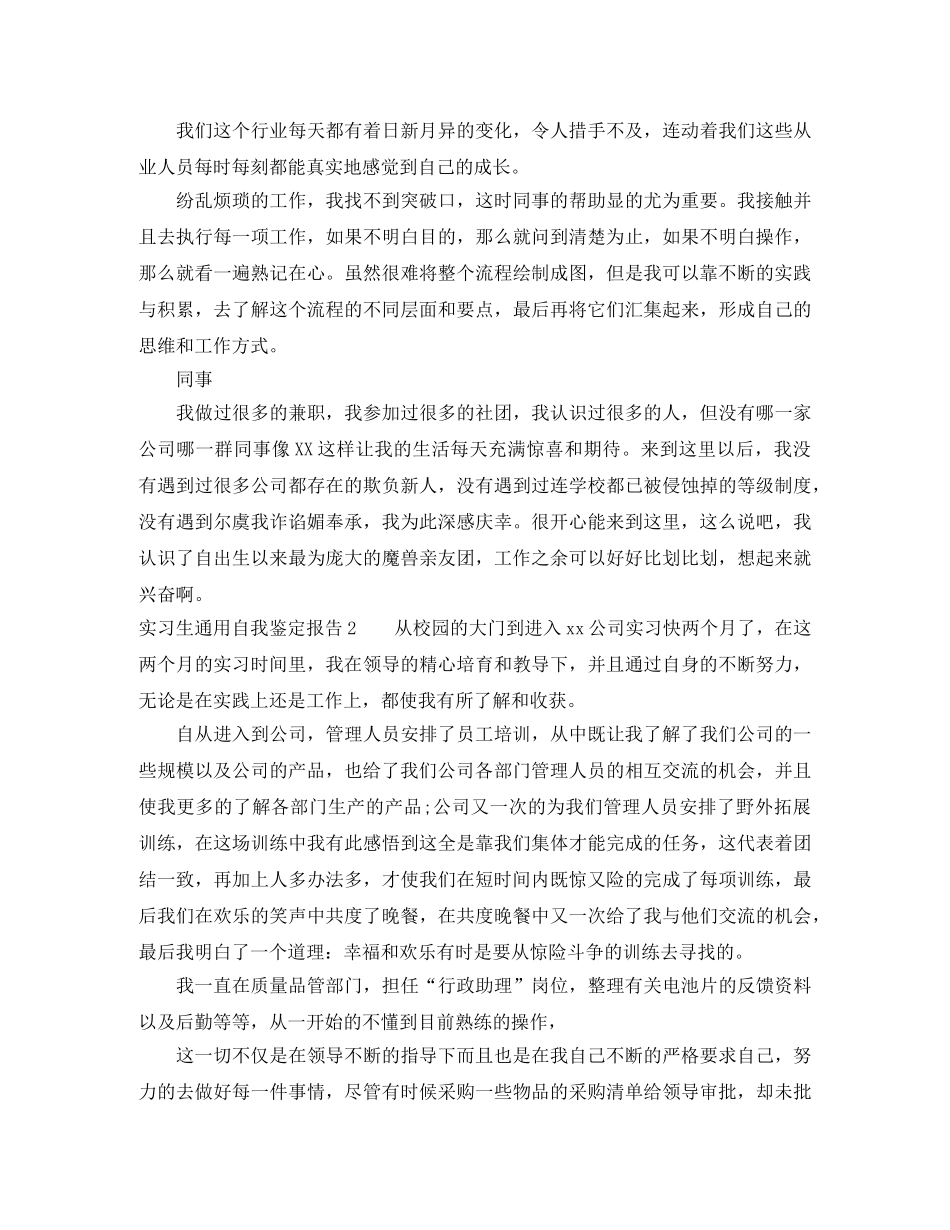实习生通用自我鉴定报告 _第2页