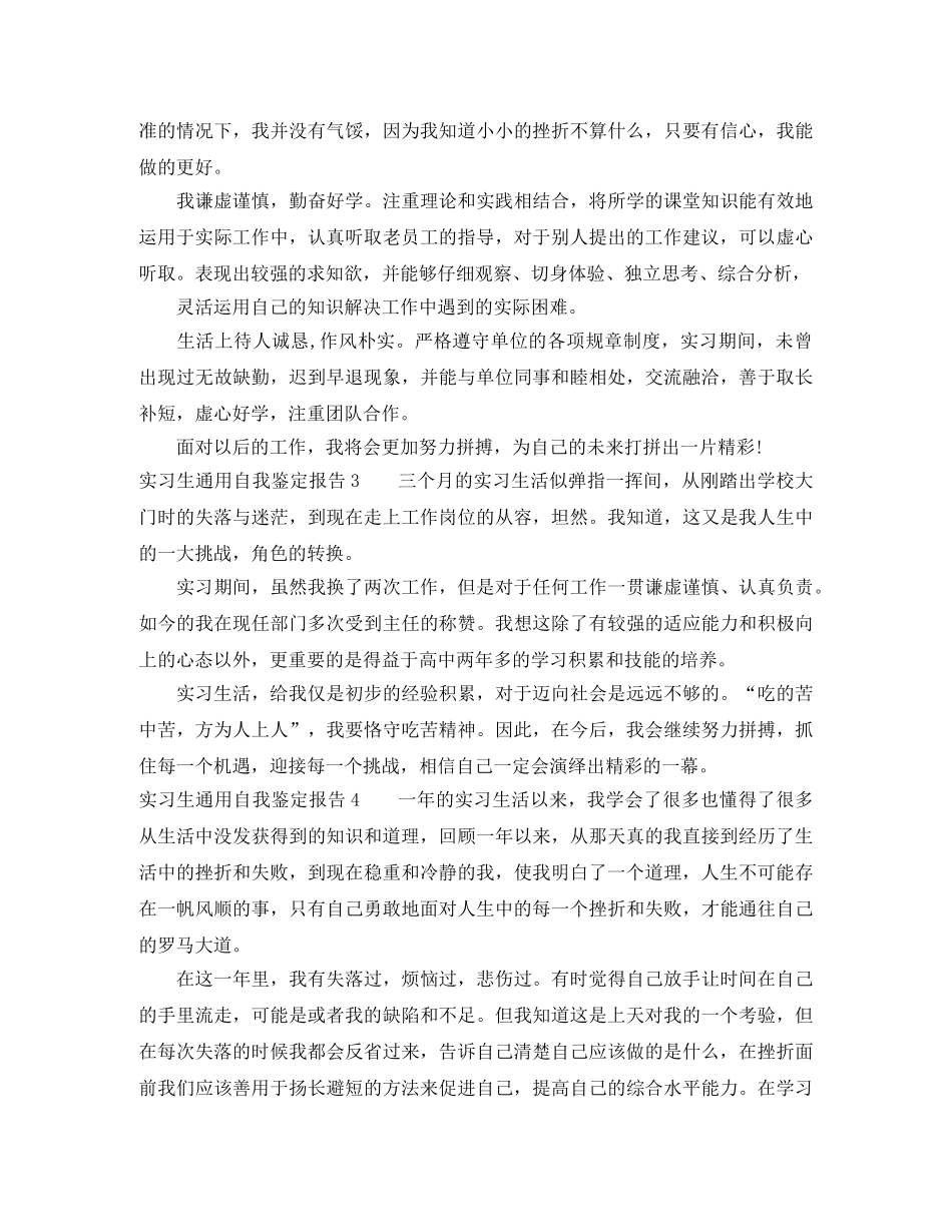 实习生通用自我鉴定报告 _第3页