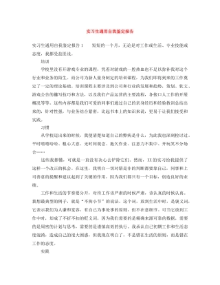实习生通用自我鉴定报告 