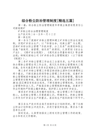 综合粉尘防治管理制度[精选五篇]