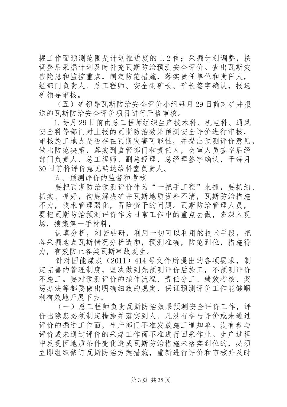 迎春煤矿瓦斯防治效果效果评价制度_第3页