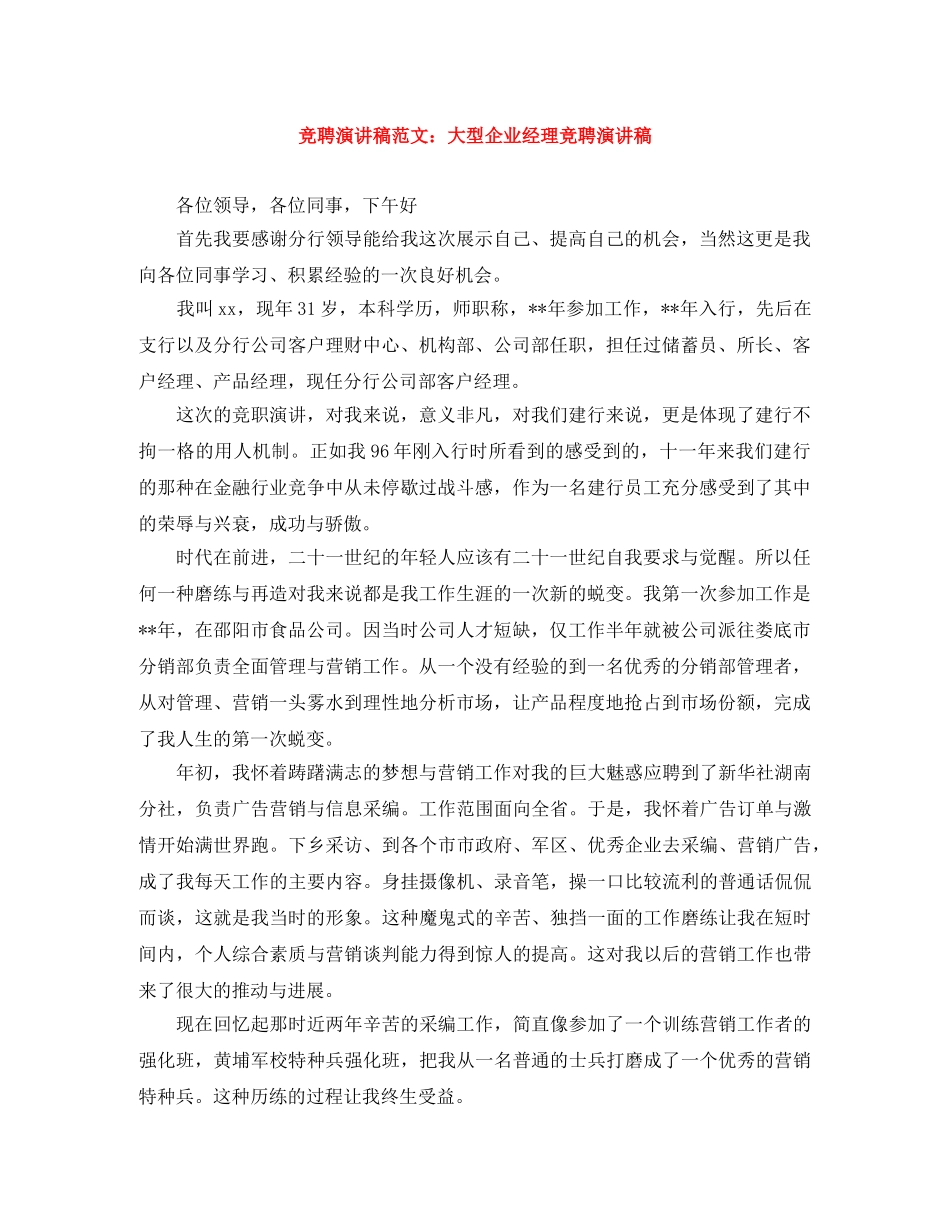 竞聘演讲稿范文大型企业经理竞聘演讲稿 _第1页