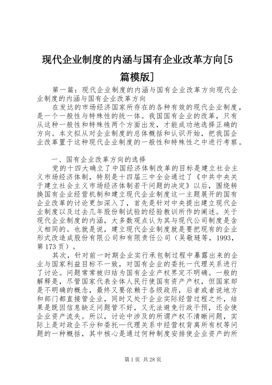 现代企业制度的内涵与国有企业改革方向[5篇模版]_第1页