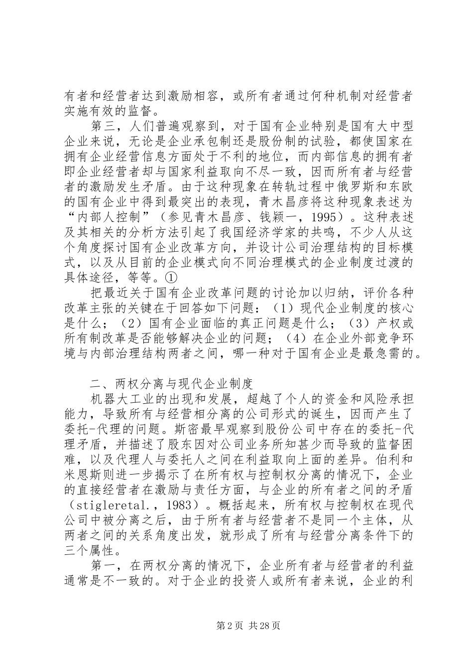 现代企业制度的内涵与国有企业改革方向[5篇模版]_第2页