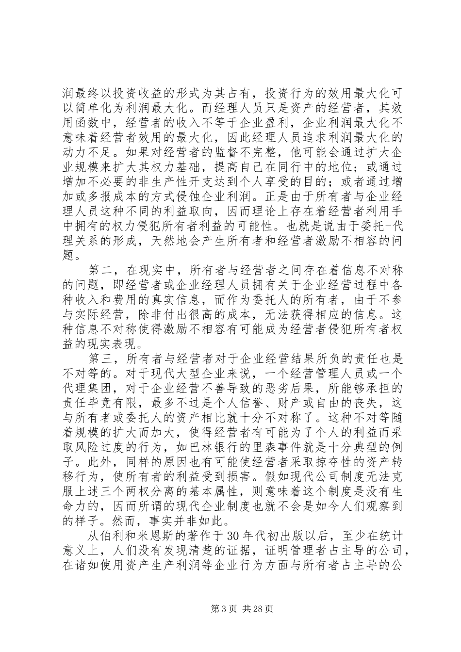 现代企业制度的内涵与国有企业改革方向[5篇模版]_第3页