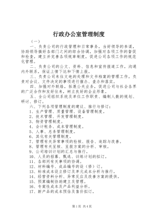 行政办公室管理制度