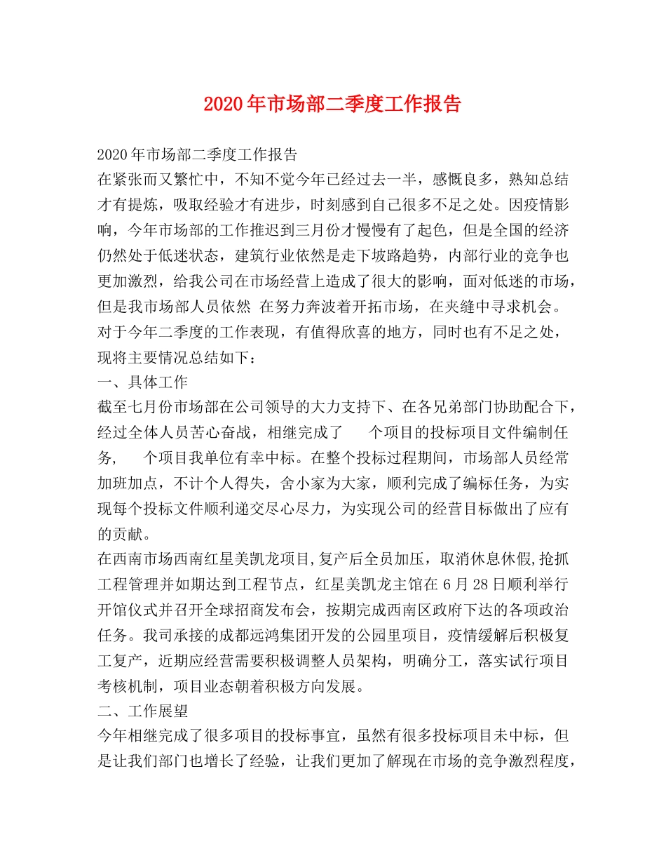 2024年市场部二季度工作报告 _第1页