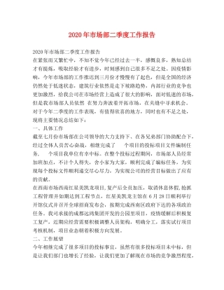 2024年市场部二季度工作报告 