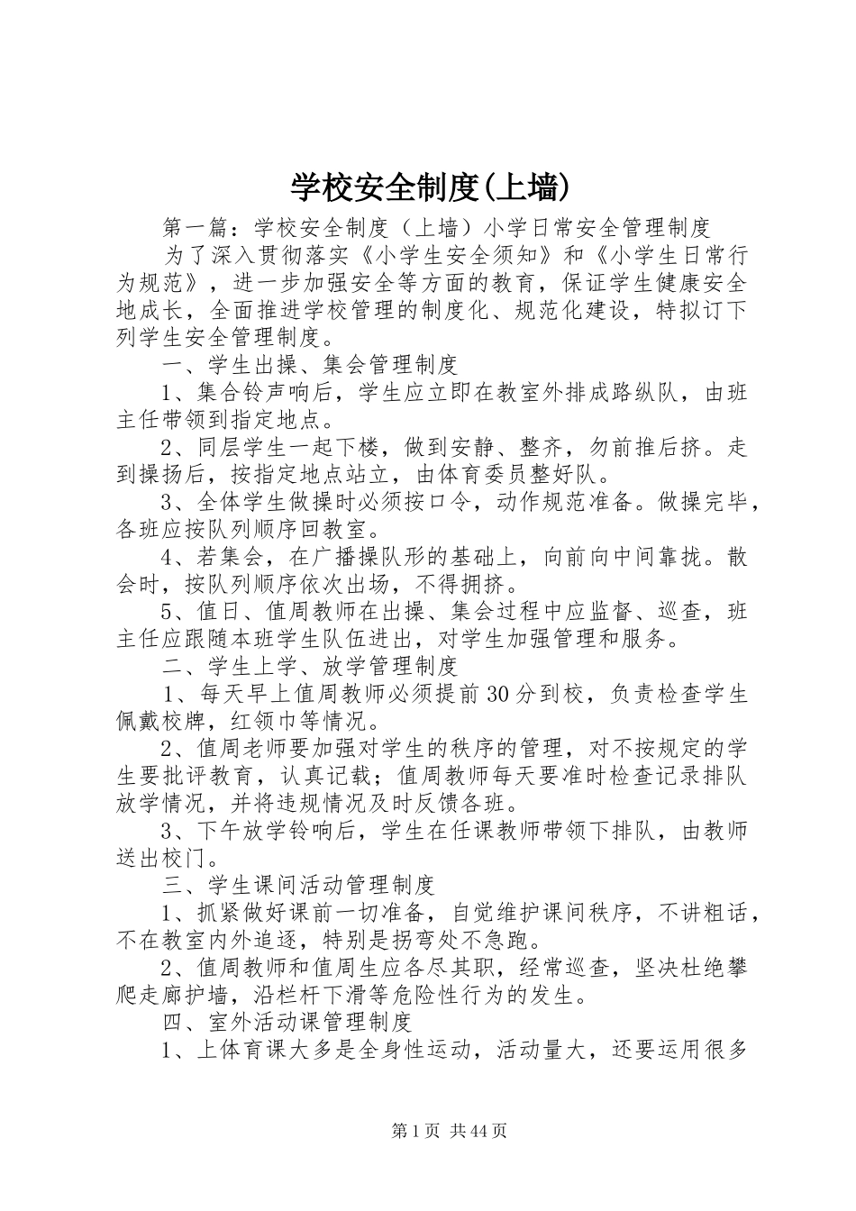 学校安全制度(上墙)_第1页