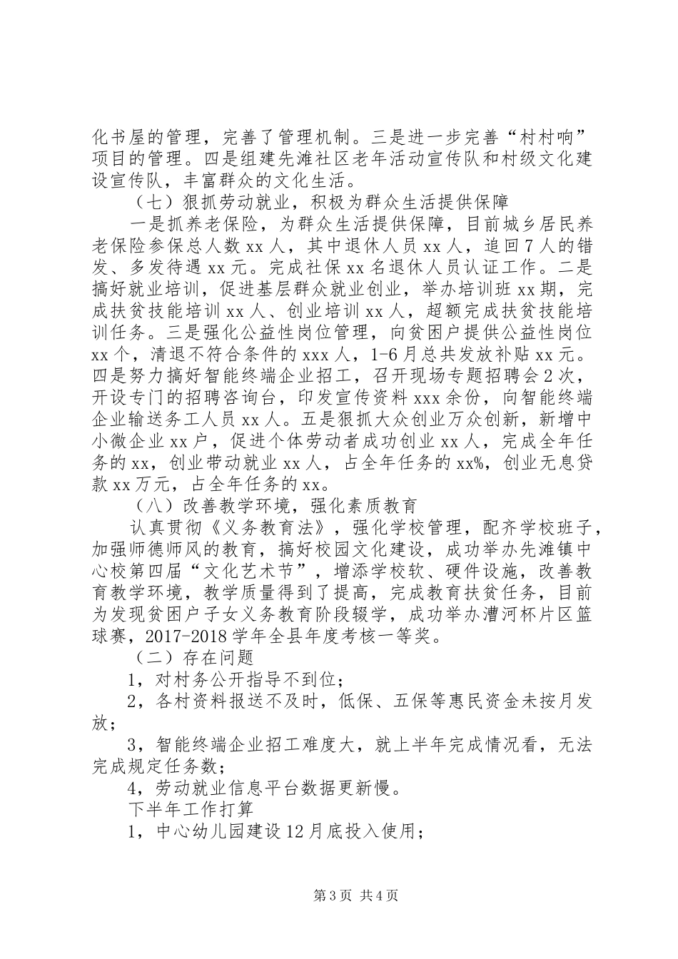乡镇社事办XX年半年工作总结_第3页