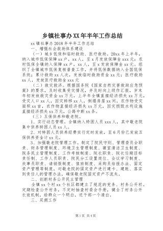 乡镇社事办XX年半年工作总结