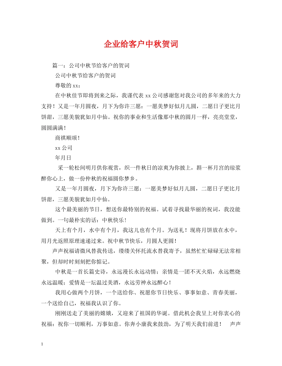 贺词大全-企业给客户中秋贺词2 _第1页