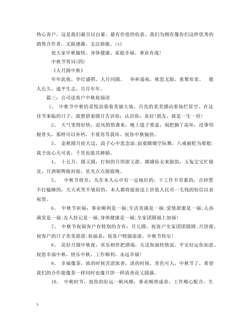 贺词大全-企业给客户中秋贺词2 _第3页