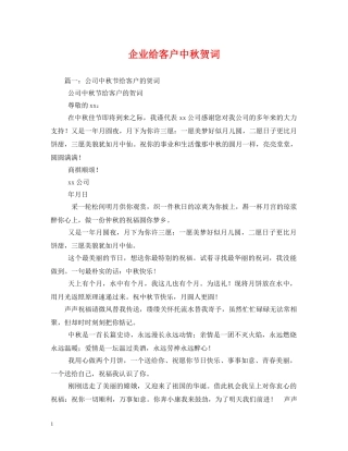 贺词大全-企业给客户中秋贺词2 