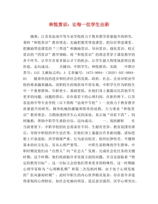 和悦赏识让每一位学生出彩 