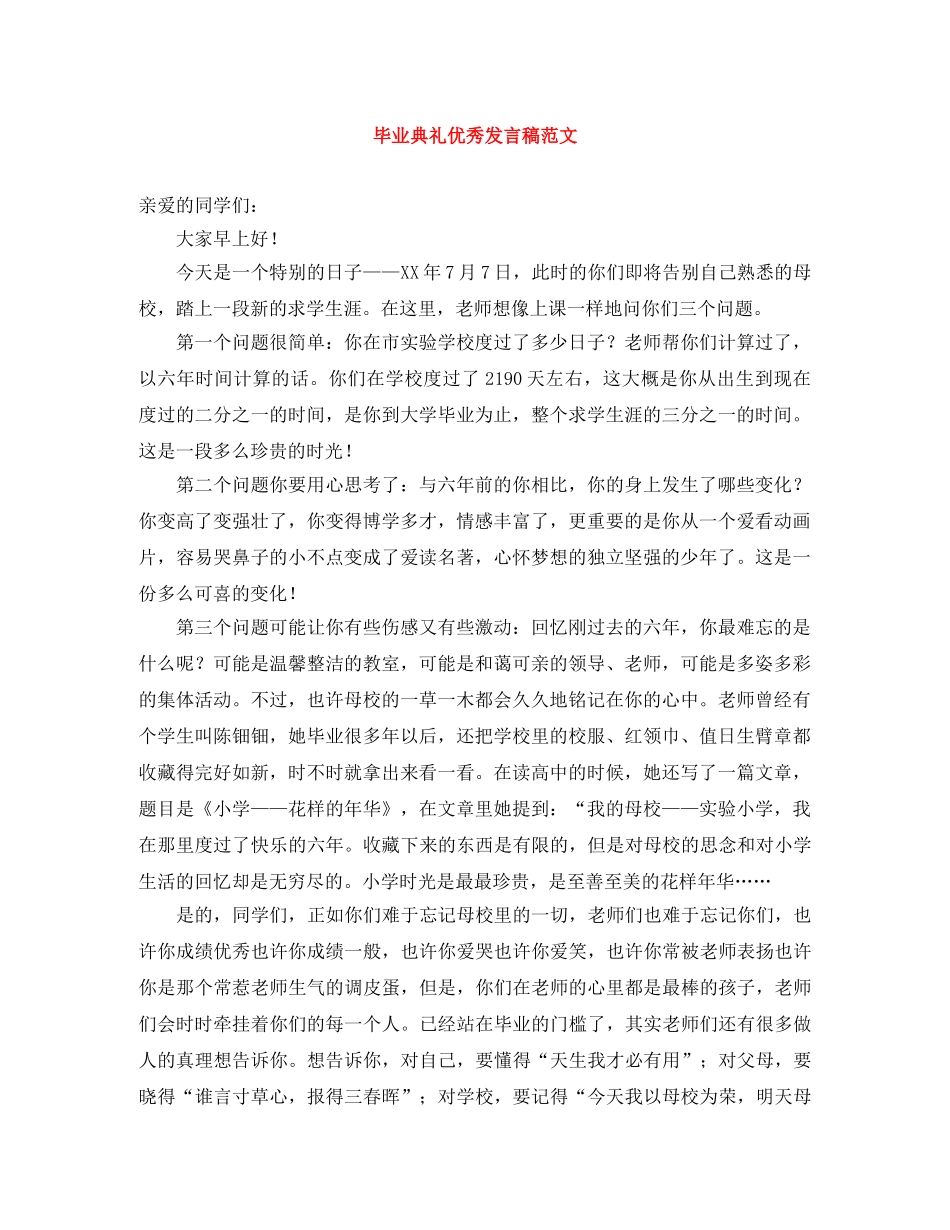 毕业典礼优秀发言稿范文 _第1页