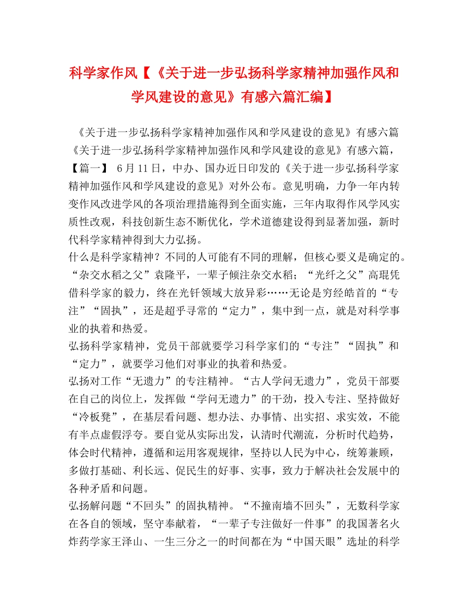科学家作风【《关于进一步弘扬科学家精神加强作风和学风建设的意见》有感六篇汇编】 _第1页