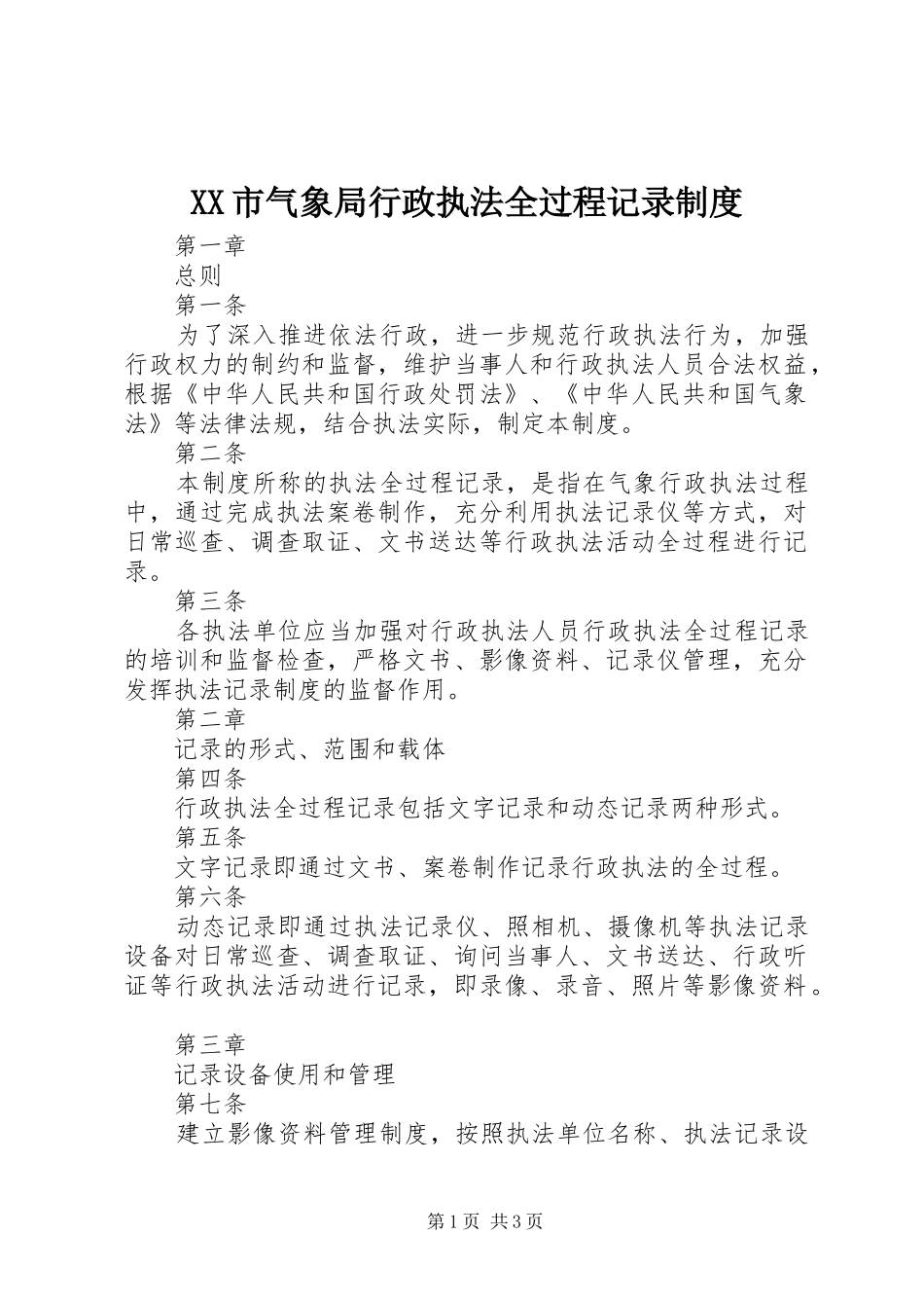 XX市气象局行政执法全过程记录制度_第1页