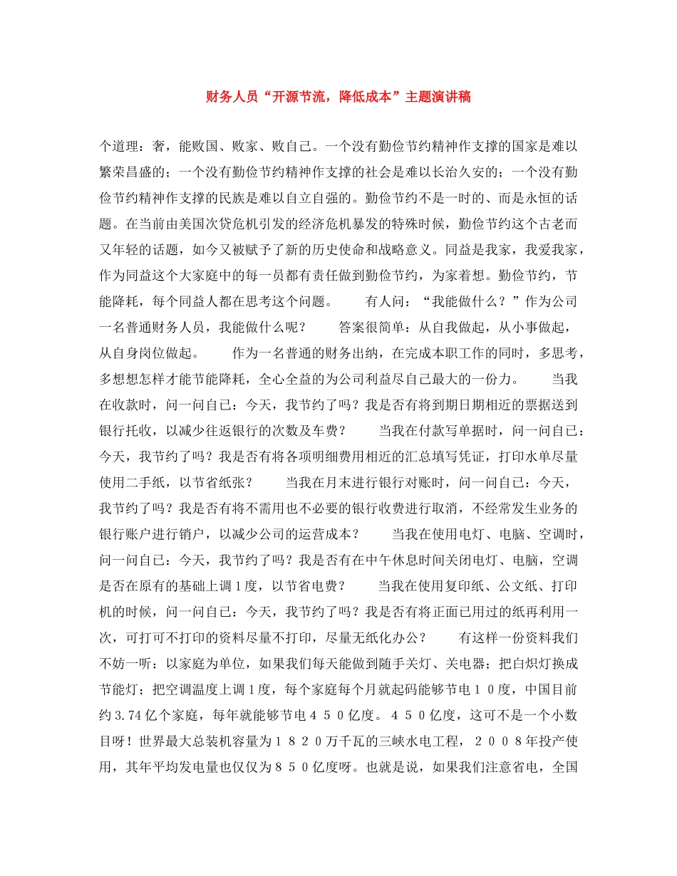 财务人员“开源节流，降低成本”主题演讲稿 _第1页