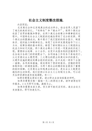 社会主义制度整改措施.