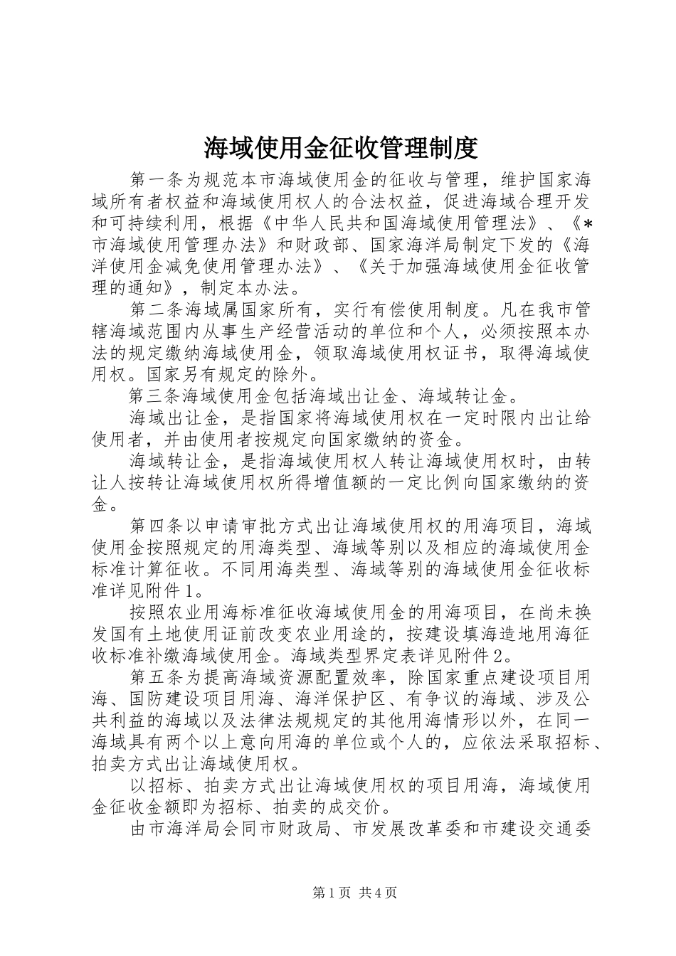 海域使用金征收管理制度_第1页