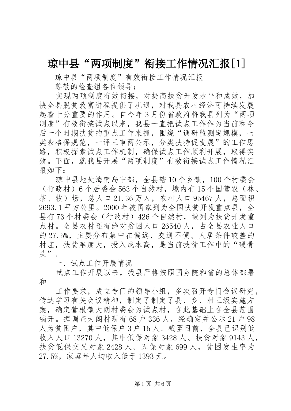 琼中县“两项制度”衔接工作情况汇报[1]_第1页