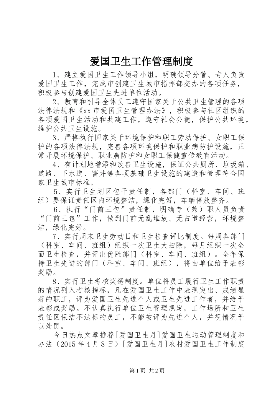 爱国卫生工作管理制度_第1页