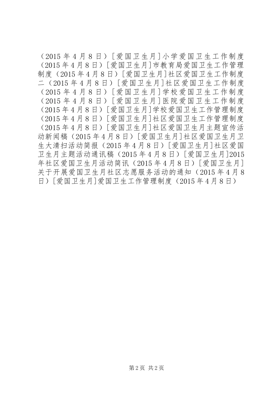 爱国卫生工作管理制度_第2页