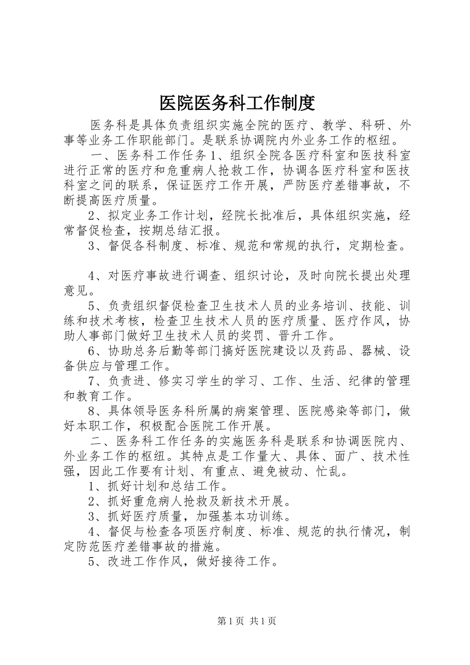 医院医务科工作制度_第1页