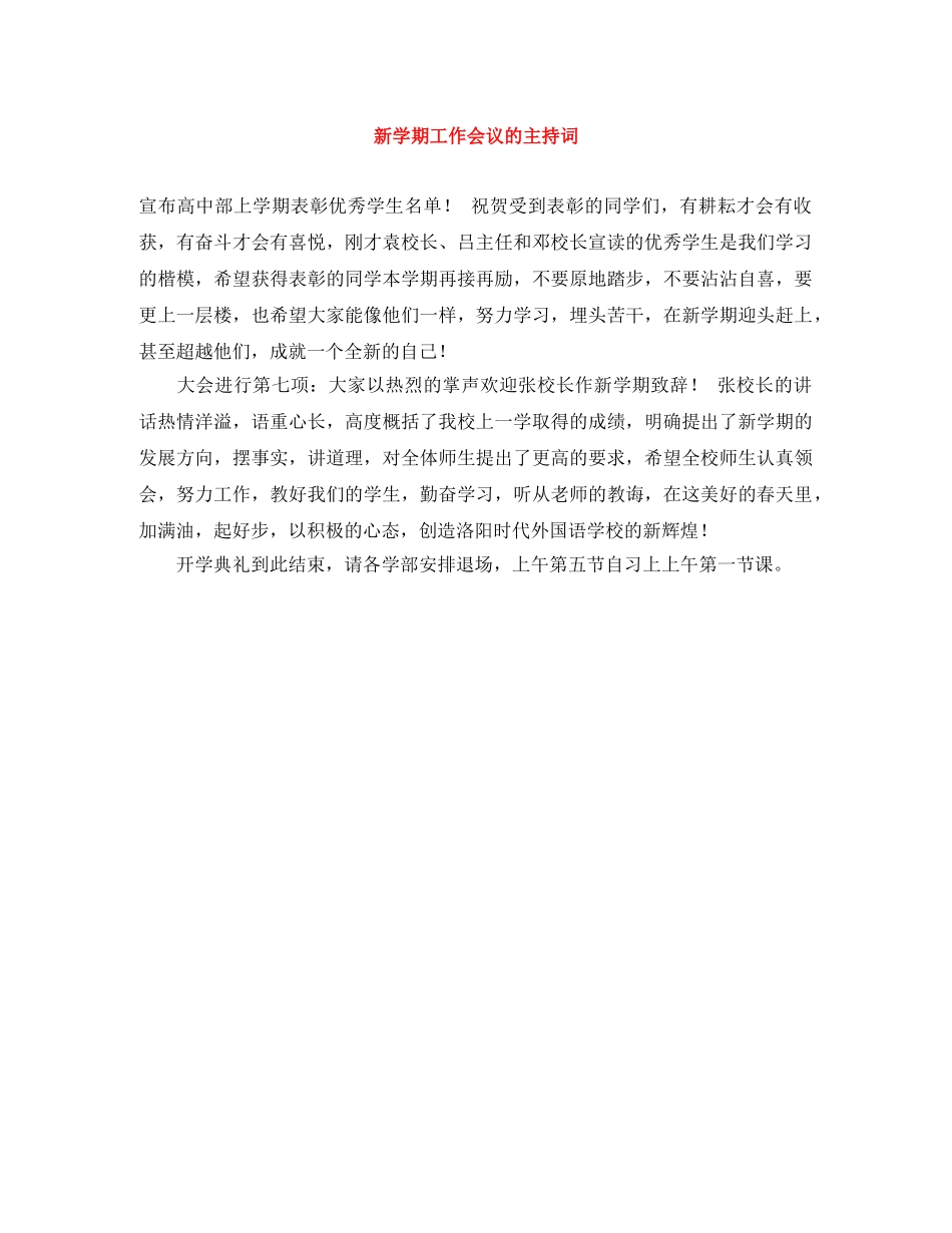 新学期工作会议的主持词 _第1页