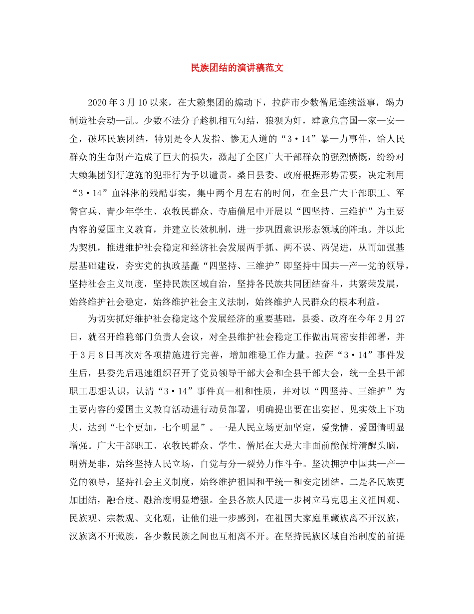 民族团结的演讲稿范文 _第1页