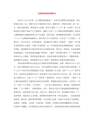 民族团结的演讲稿范文 