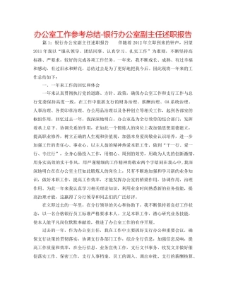 办公室工作参考总结-银行办公室副主任述职报告 