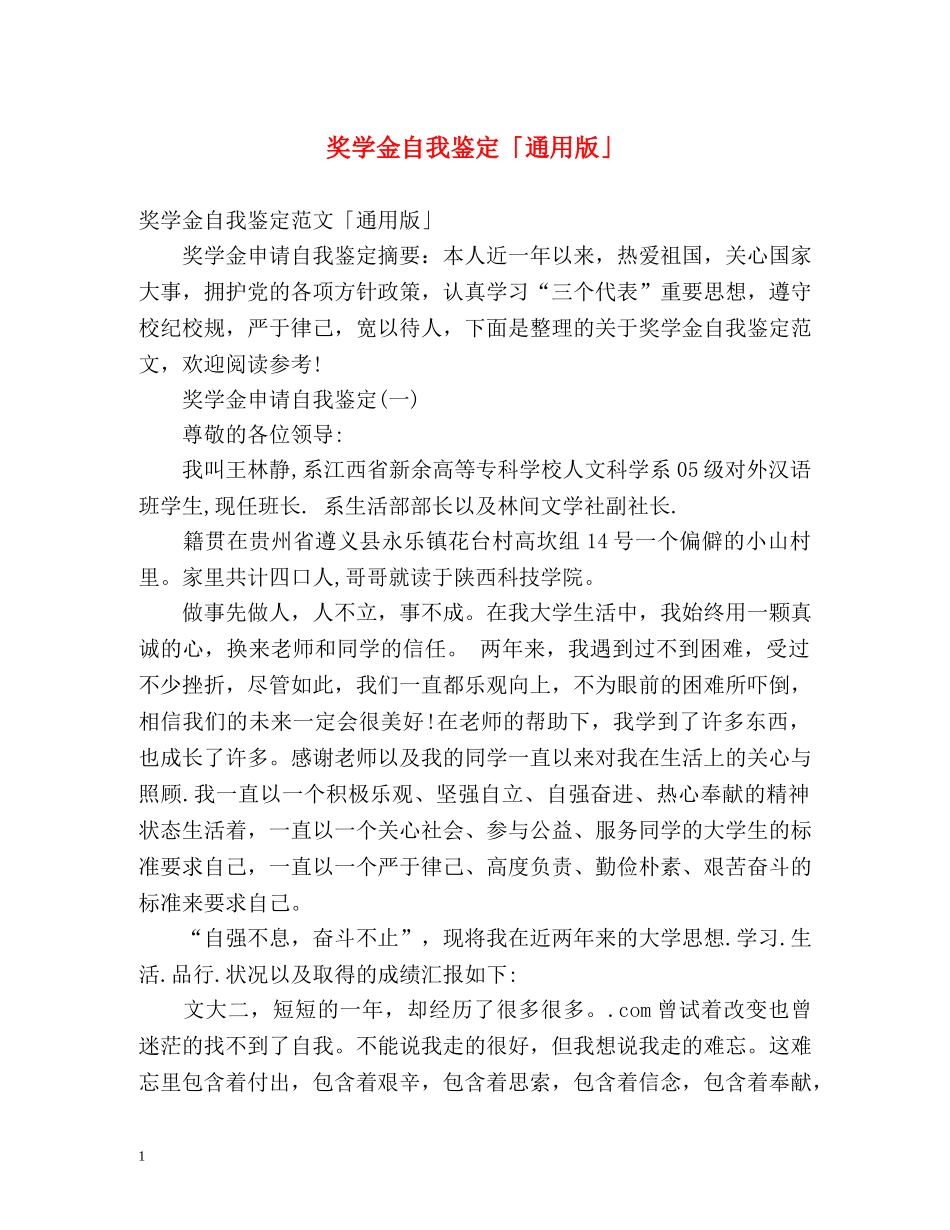 奖学金自我鉴定「通用版」 _第1页