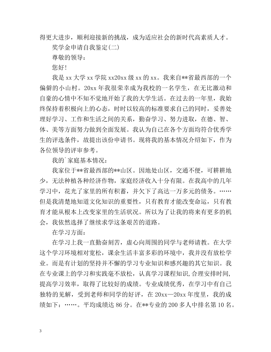 奖学金自我鉴定「通用版」 _第3页
