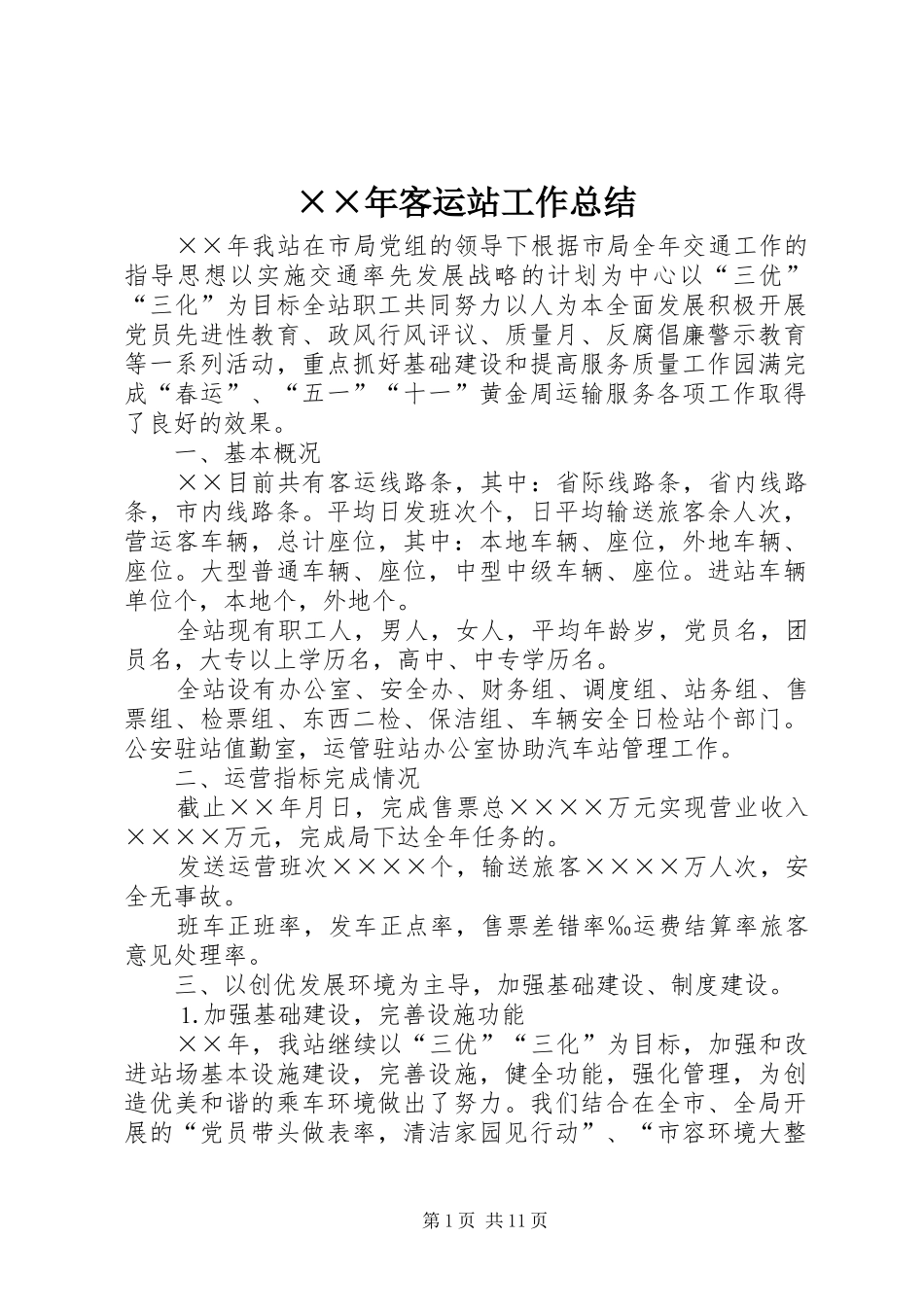××年客运站工作总结_第1页