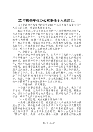 XX年机关单位办公室主任个人总结[1]