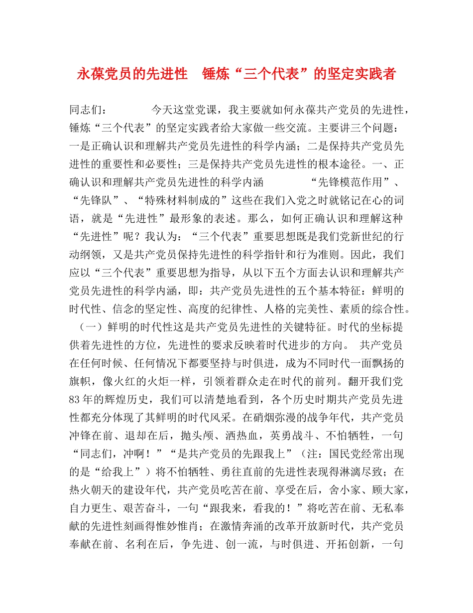 永葆党员的先进性  锤炼“三个代表”的坚定实践者 _第1页