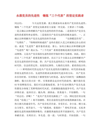 永葆党员的先进性  锤炼“三个代表”的坚定实践者 