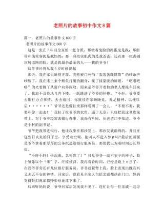老照片的故事初中作文8篇 