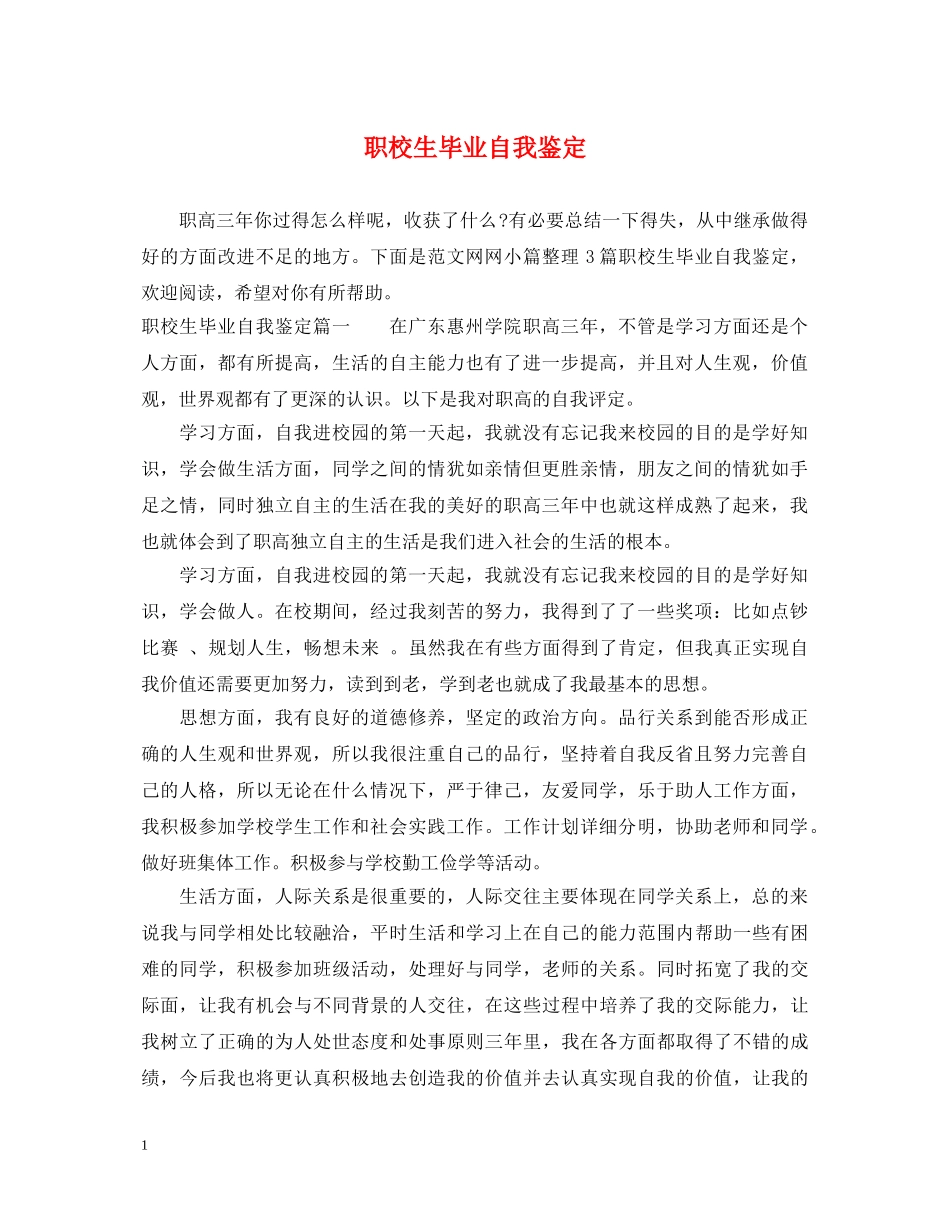 职校生毕业自我鉴定 _第1页