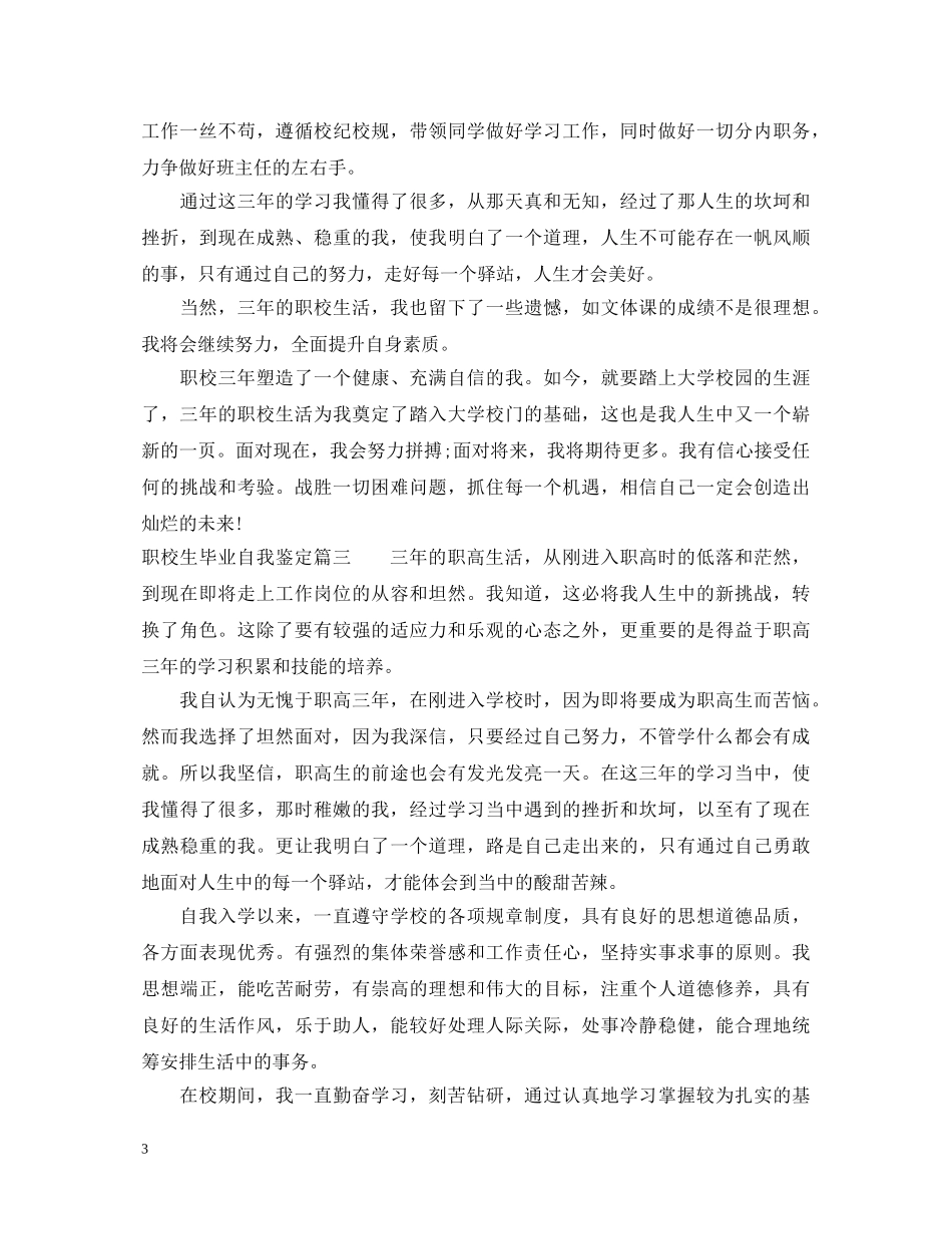 职校生毕业自我鉴定 _第3页