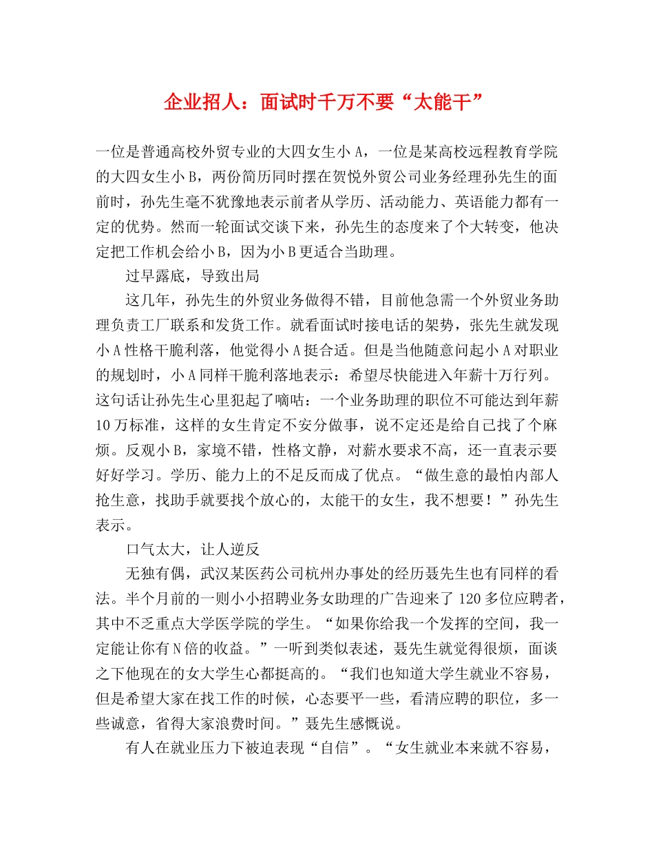 企业招人面试时千万不要“太能干” _第1页